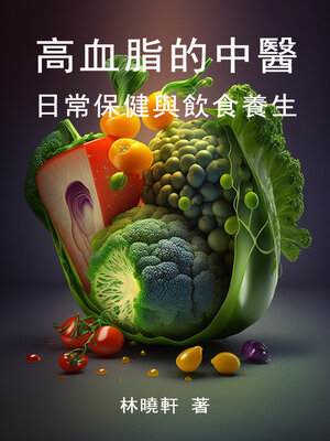cover image of 高血脂的中醫保健